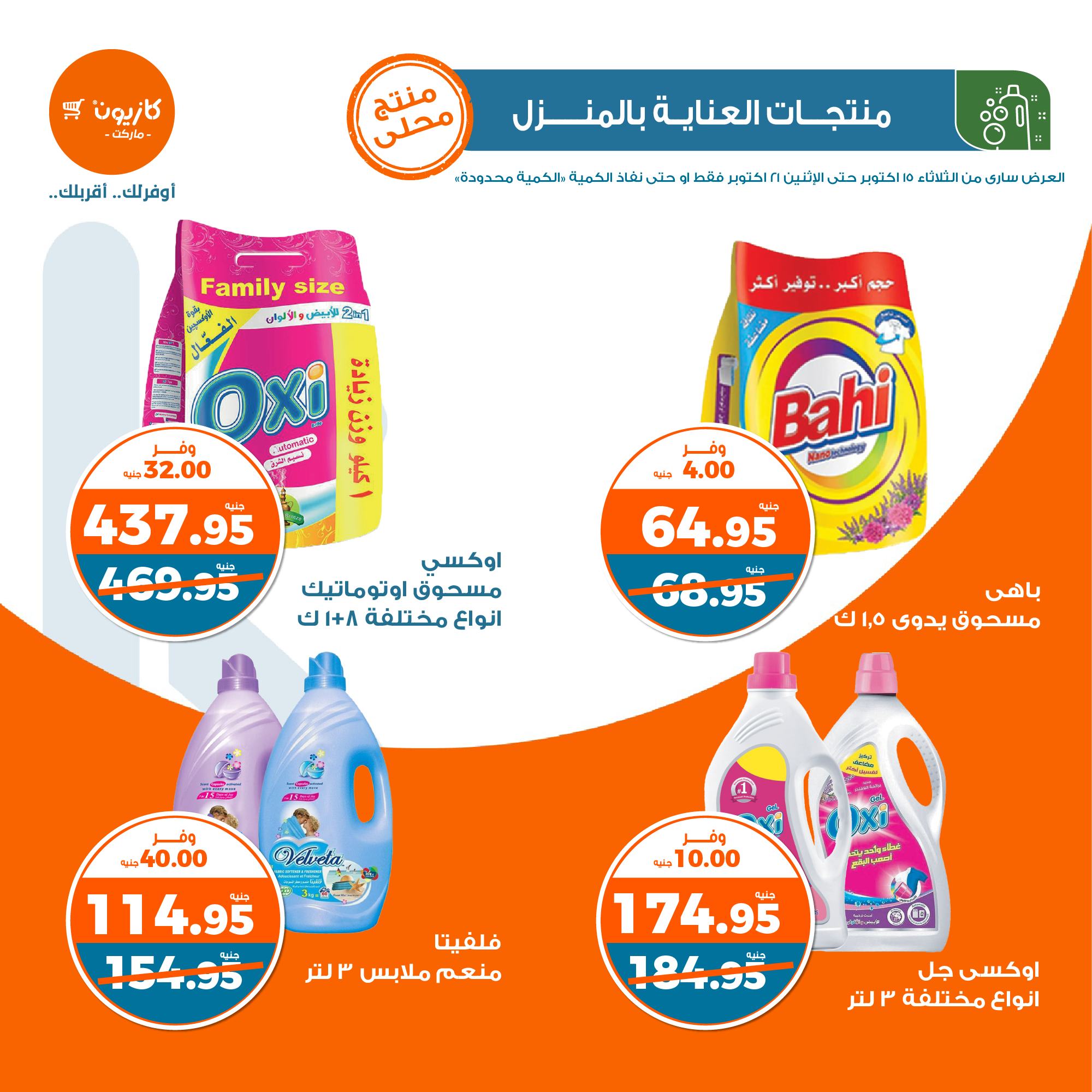 kazyon offers from 21oct to 15oct 2024 عروض كازيون من 21 أكتوبر حتى 15 أكتوبر 2024 صفحة رقم 33